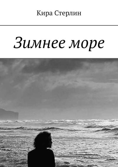 Книга Зимнее море (Кира Стерлин)